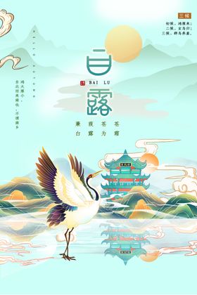 白露时节仙鹤山水美景