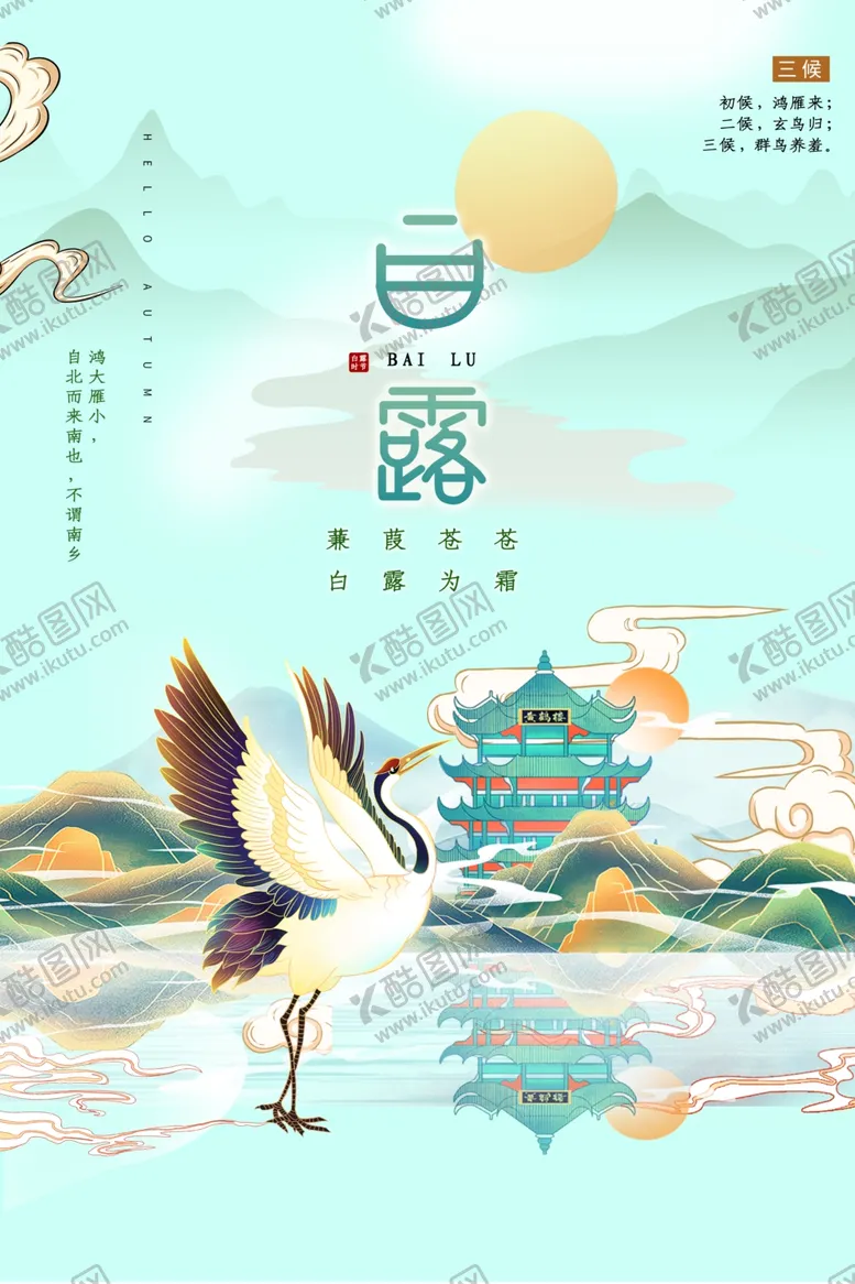 编号：97395504171455493533【酷图网】源文件下载-白露时节仙鹤山水美景