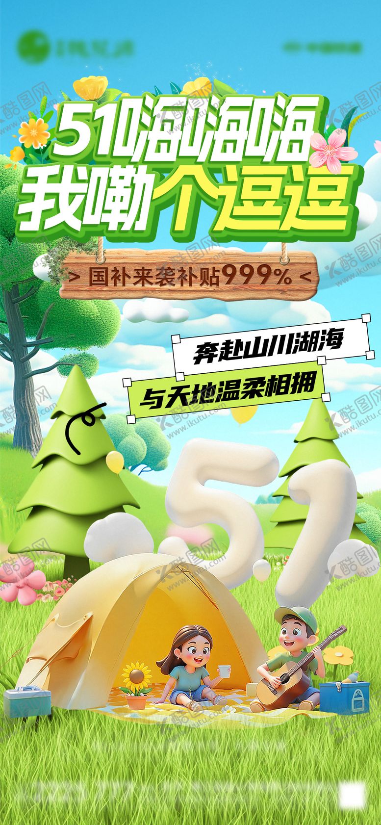 编号：72357804270848087730【酷图网】源文件下载-51出游宣传海报