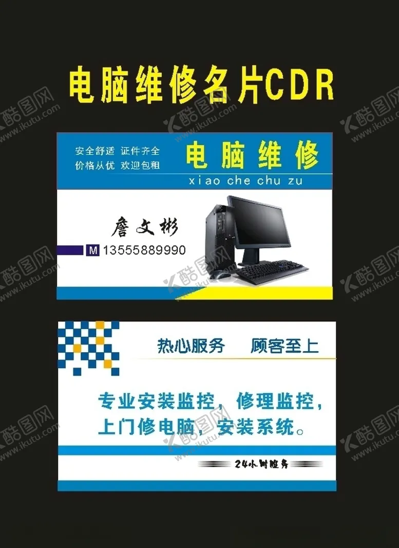 编号：45559310281141432188【酷图网】源文件下载-原创品牌电脑维修名片