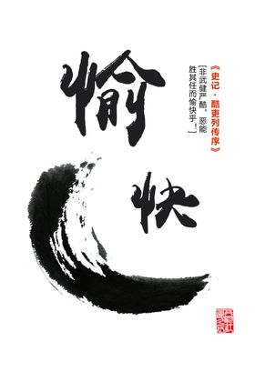 愉快