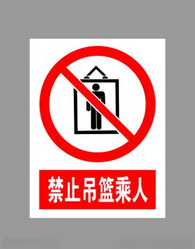 禁止吊篮乘人标示