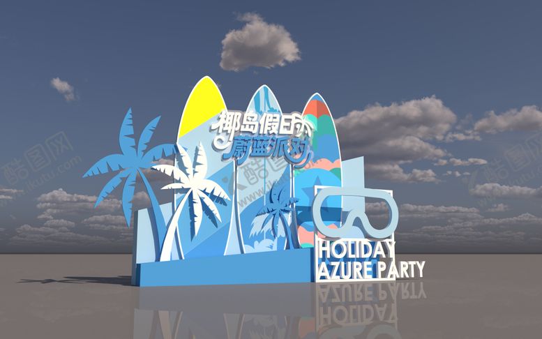 编号：80771812302043594185【酷图网】源文件下载-夏季蓝色海边帆板美陈 