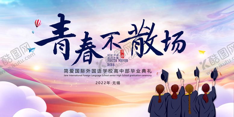 编号：71242911260001502262【酷图网】源文件下载-毕业典礼