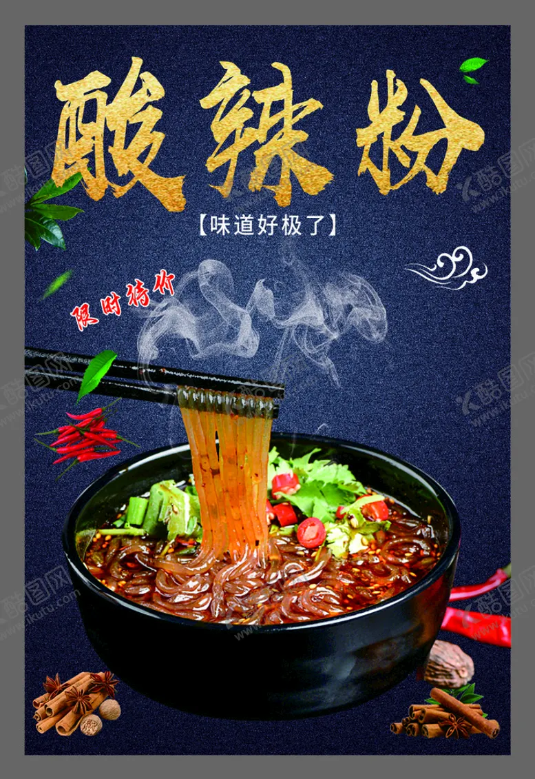 编号：58597210161328027199【酷图网】源文件下载-酸辣粉