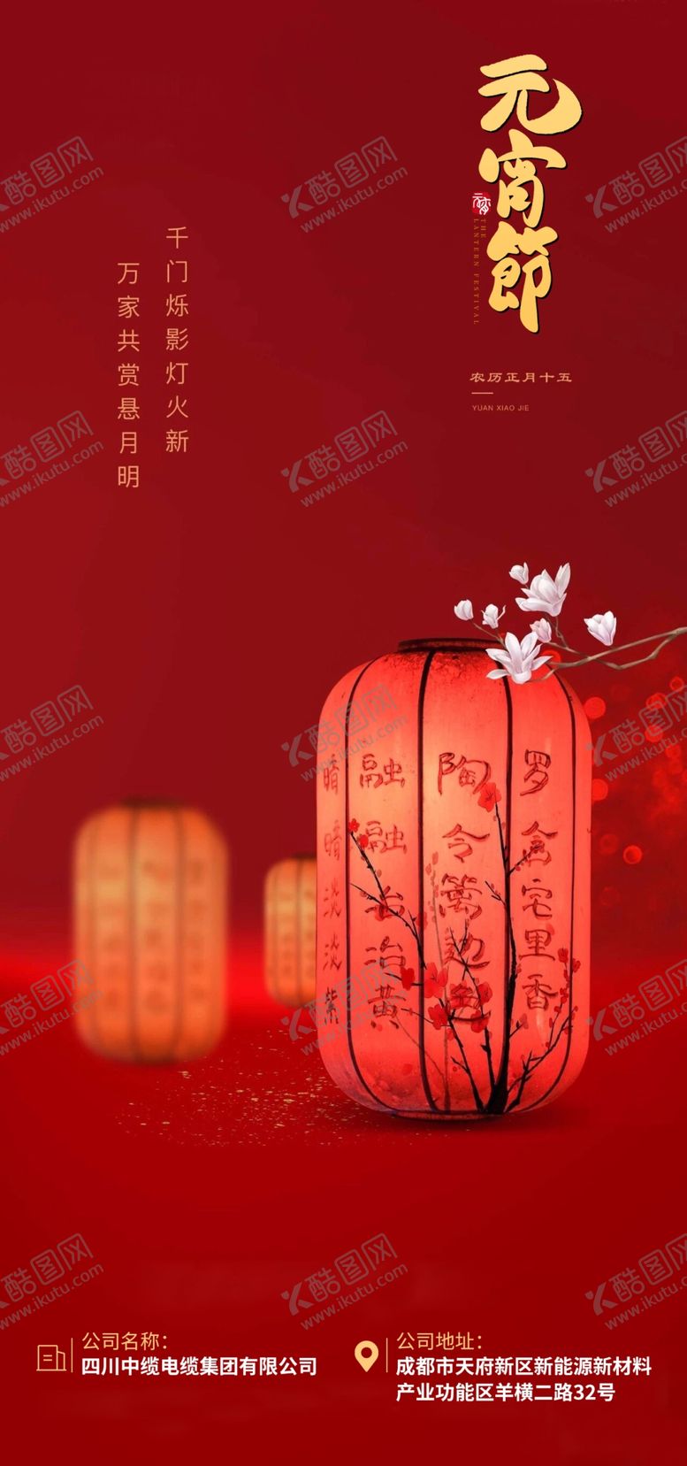 编号：11400902190230474574【酷图网】源文件下载-元宵节电商海报详情页模板