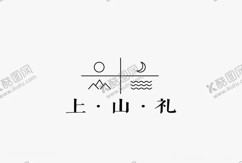 编号：15092504061755161416【酷图网】源文件下载-上山礼logo