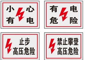 高压危险提示牌