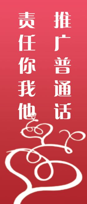 推广普通话责任你我他