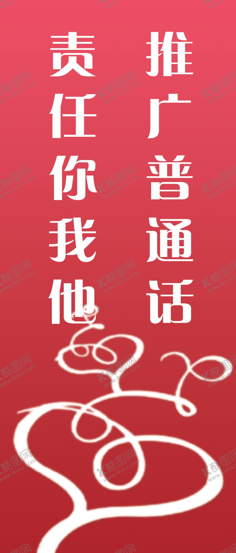 编号：33161306271448114512【酷图网】源文件下载-推广普通话责任你我他