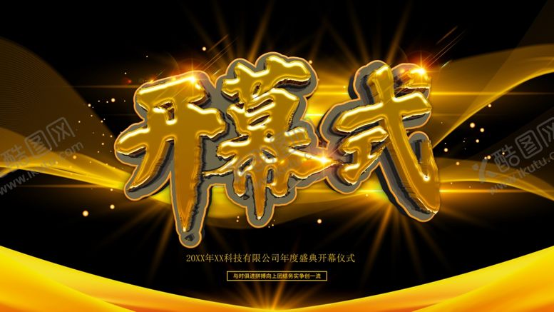 编号：93637612100304273842【酷图网】源文件下载-开幕式