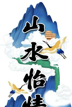 山水怡情飞鹤