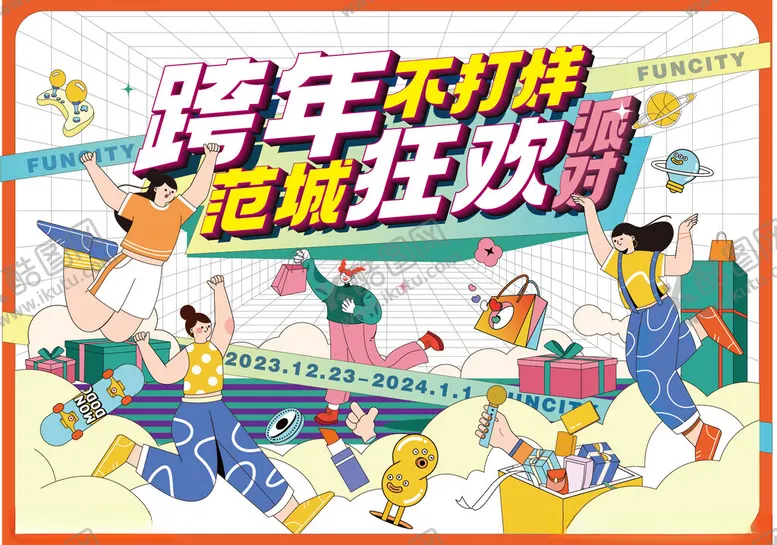 编号：32737802130353293616【酷图网】源文件下载-跨年狂欢