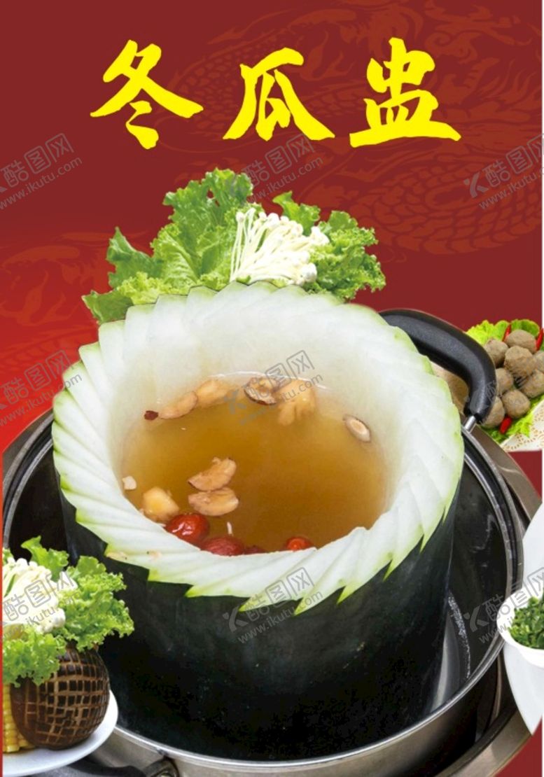 编号：40215810250707318734【酷图网】源文件下载-冬瓜盅