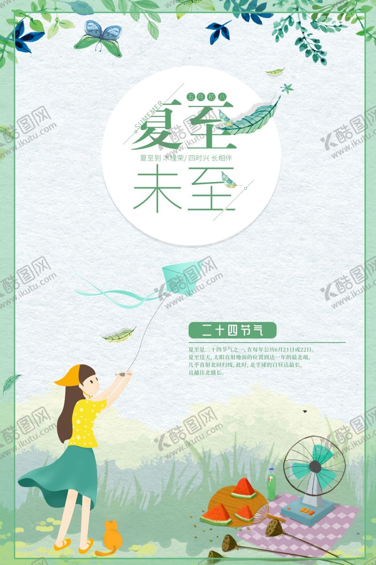 编号：87463410132342287307【酷图网】源文件下载-夏至海报