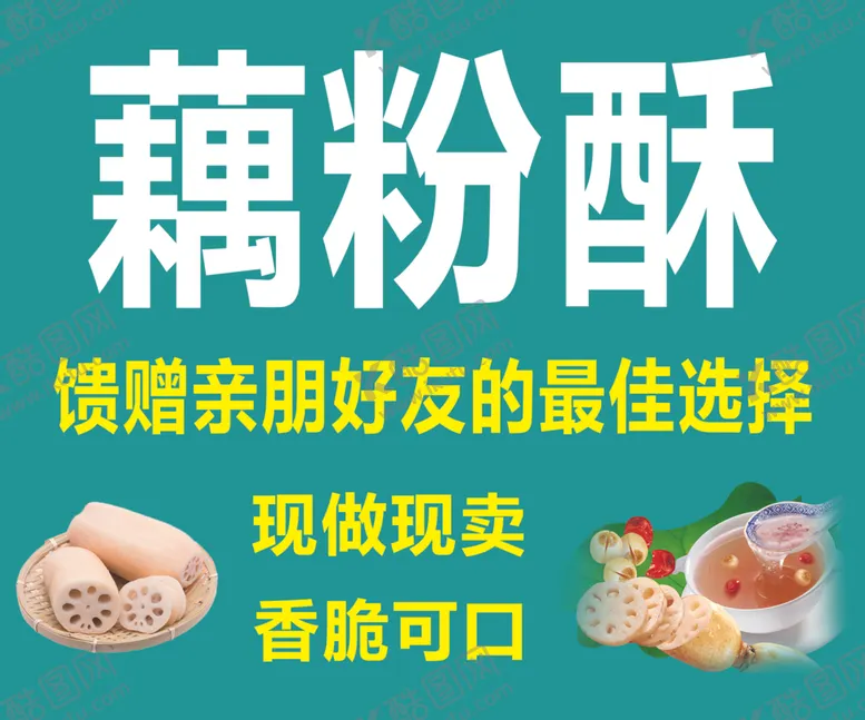 编号：67643201262120059859【酷图网】源文件下载-藕粉酥