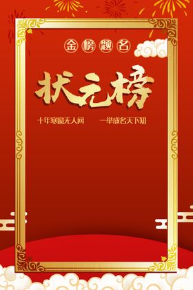 状元榜