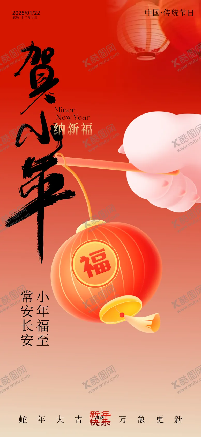 编号：90608601122248491570【酷图网】源文件下载-小年海报