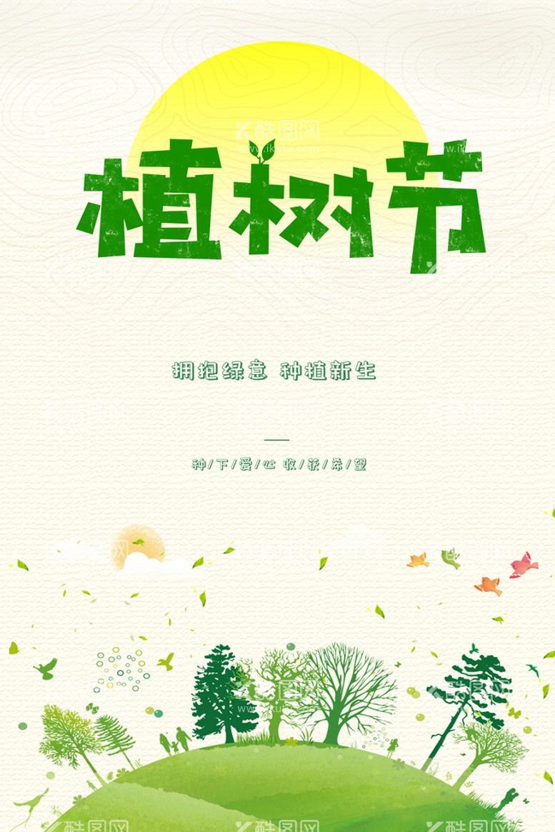 编号：62713410080144433591【酷图网】源文件下载-植树节  