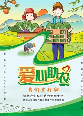 爱心助农