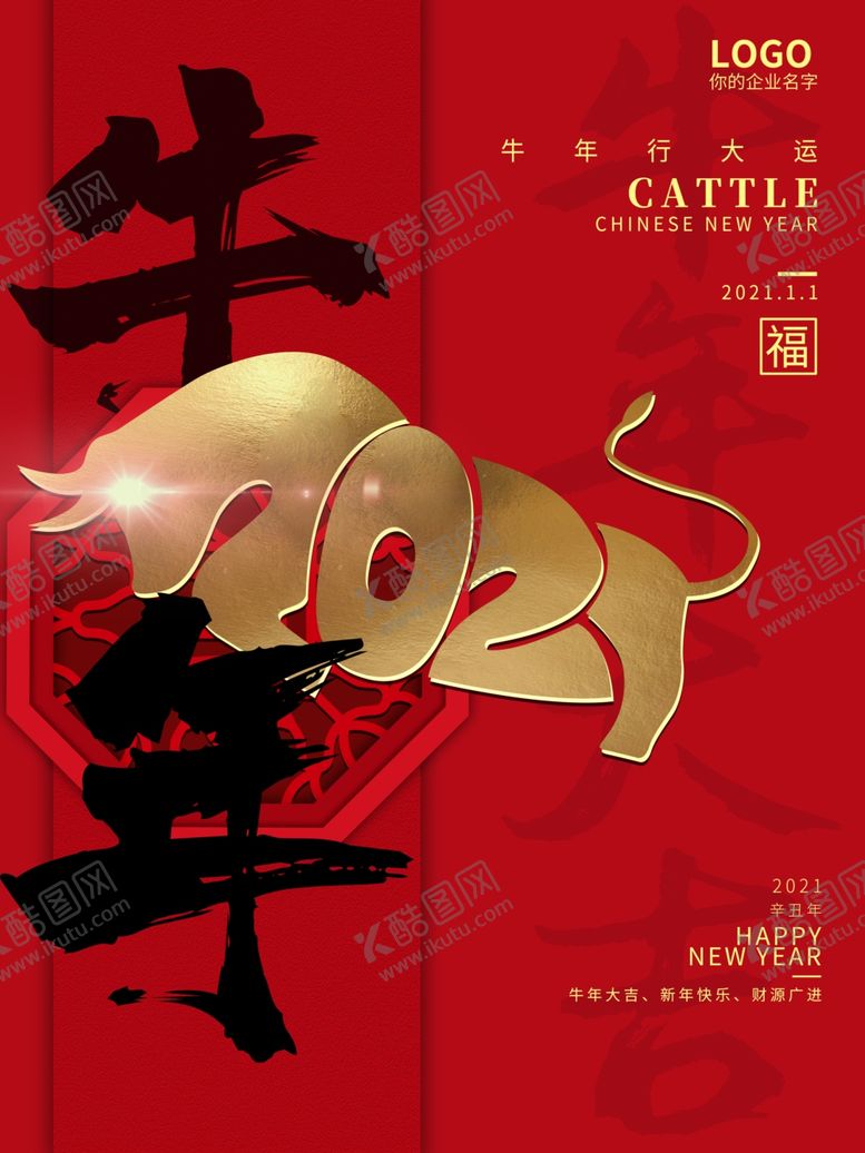 编号：87225304221735041962【酷图网】源文件下载-2021牛年大吉喜庆中国红海报