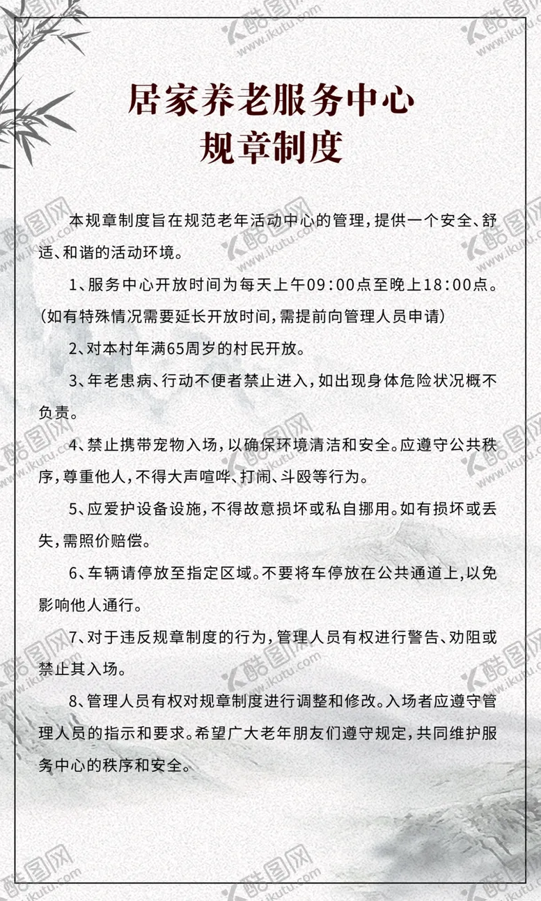 编号：22056802090042271765【酷图网】源文件下载-居家养老服务中心制度