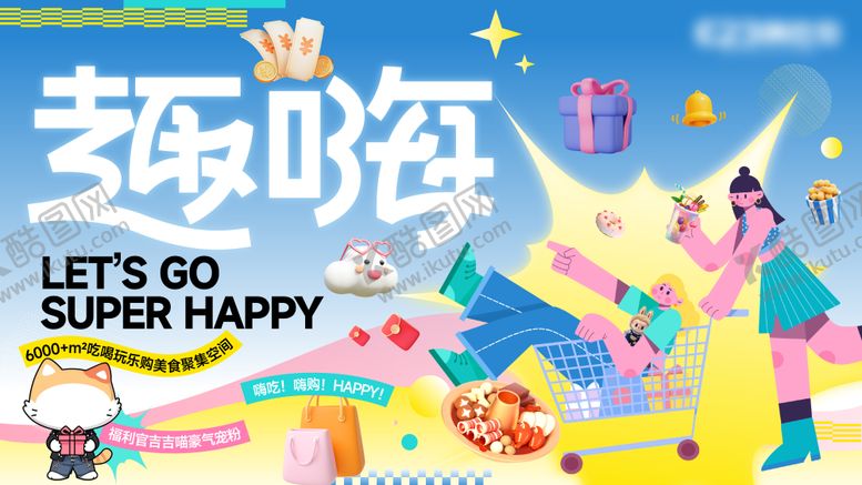 编号：75831409080802345488【酷图网】源文件下载-趣嗨主视觉主画面