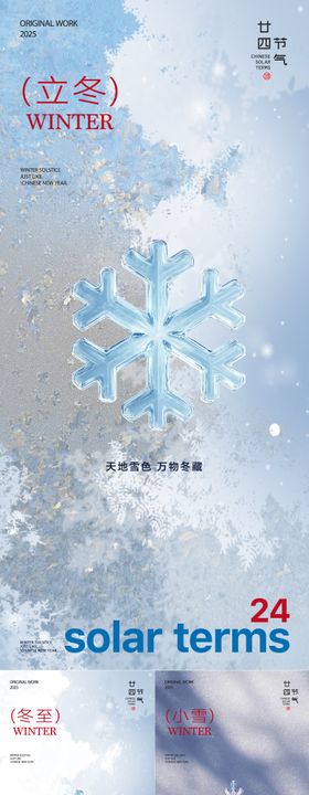立冬冬至小雪大雪节气系列海报