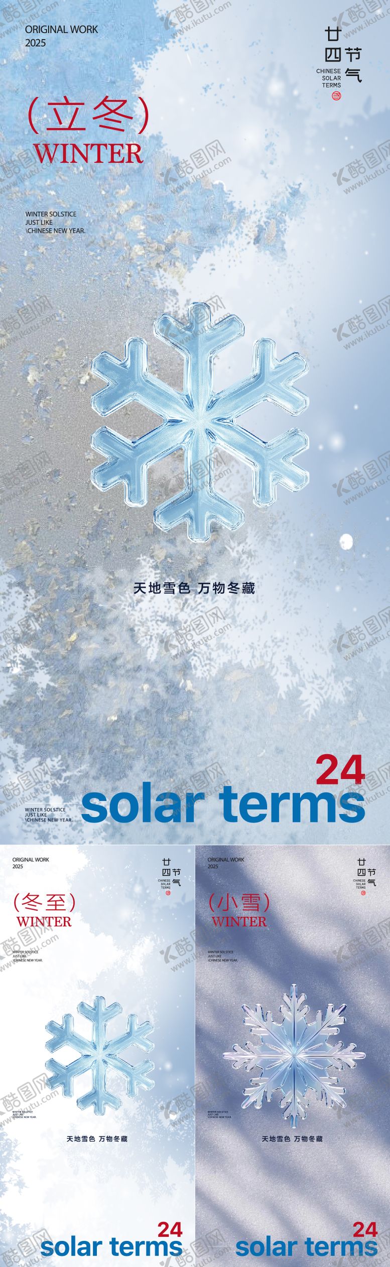 编号：79351211160209408159【酷图网】源文件下载-立冬冬至小雪大雪节气系列海报
