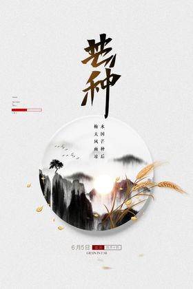 芒种海报