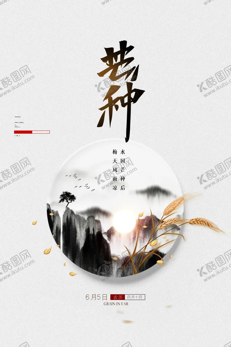 编号：70524506290434352652【酷图网】源文件下载-芒种海报