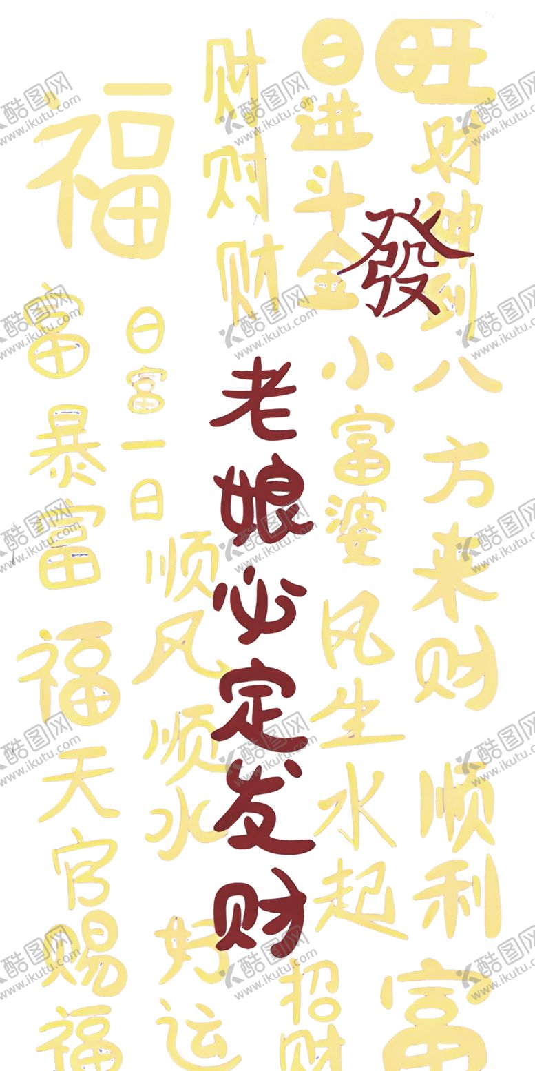 编号：35403612160644391249【酷图网】源文件下载-老娘必发财