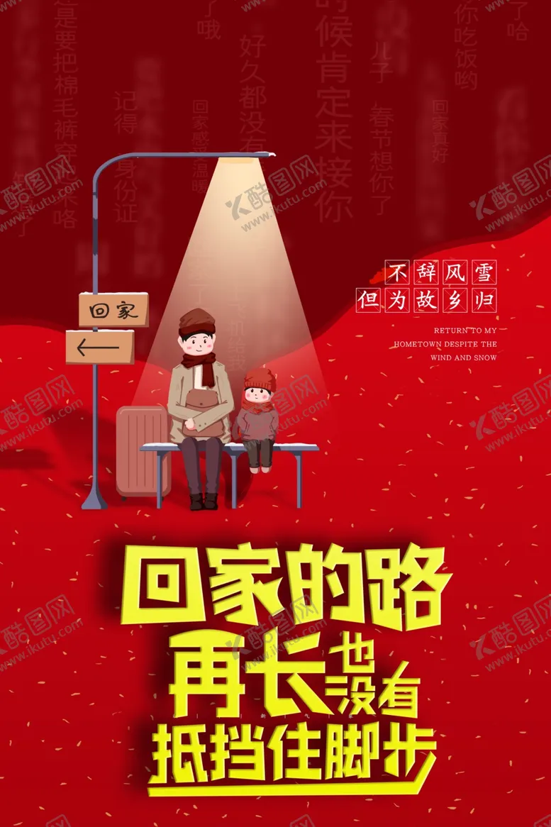 编号：56837406260402549958【酷图网】源文件下载-回家的路再长也没有抵挡住脚步