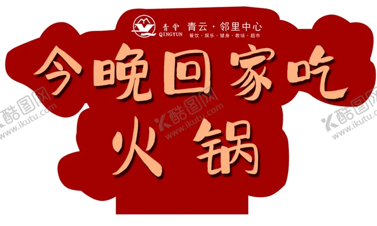 编号：81248903070913278176【酷图网】源文件下载-火锅