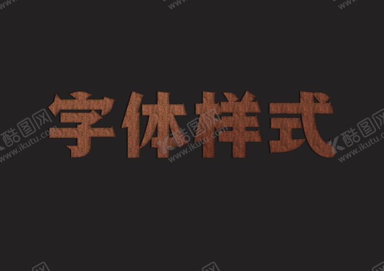 编号：49738110080951178609【酷图网】源文件下载-木质纹理字体样式