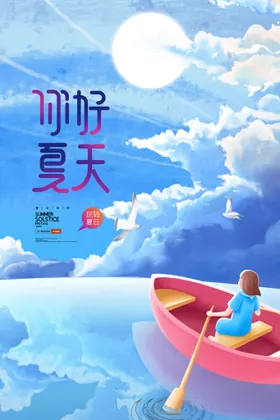 你好夏天玩转日日背景