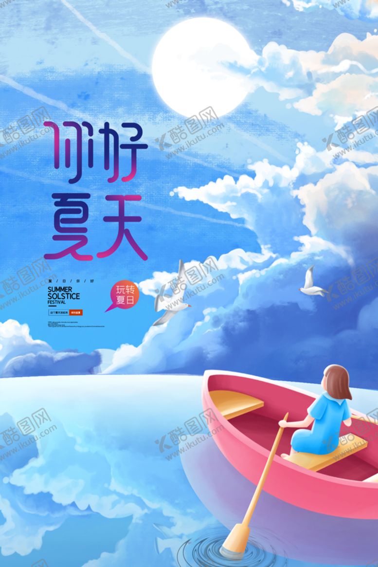 编号：23508610102036433960【酷图网】源文件下载-你好夏天