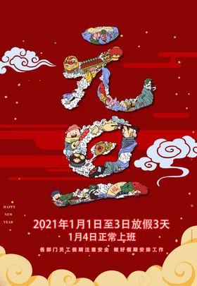 2021元旦