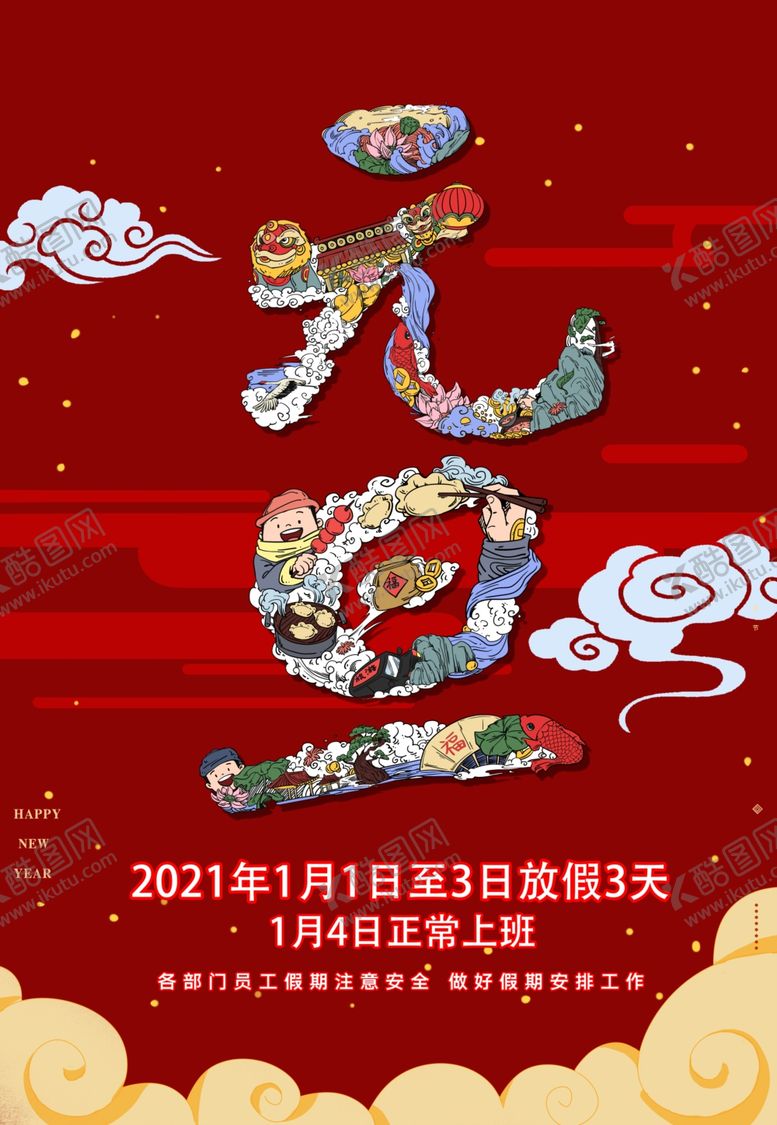 编号：82546705070233047581【酷图网】源文件下载-2021元旦