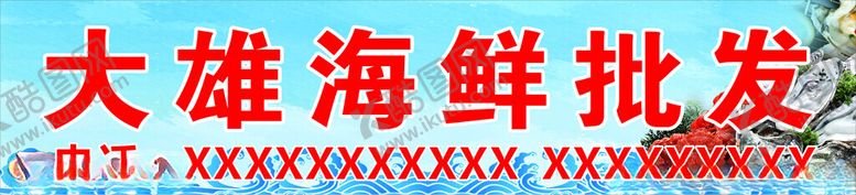 编号：42861902111819322943【酷图网】源文件下载-海鲜批发