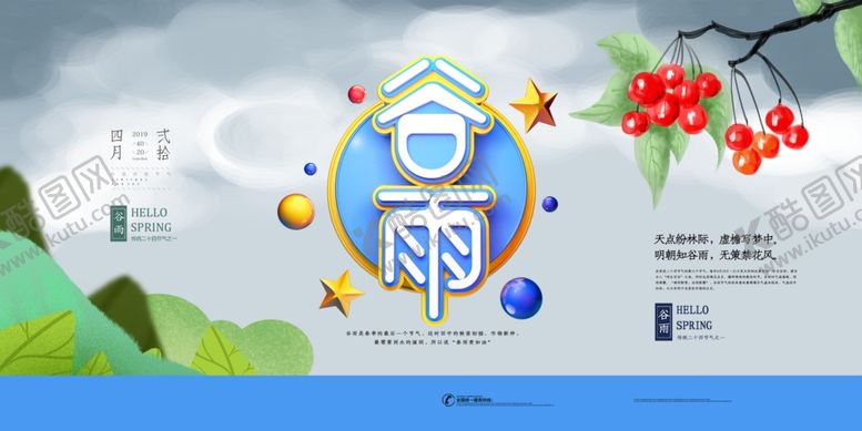 编号：98498409150853211759【酷图网】源文件下载-谷雨