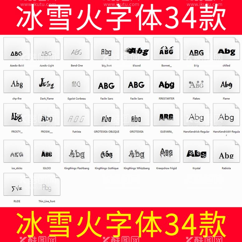 编号：61207812151021343239【酷图网】源文件下载-冰雪火字体34款