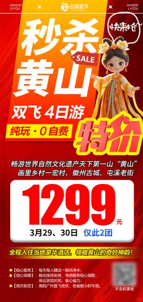 黄山特价旅游海报