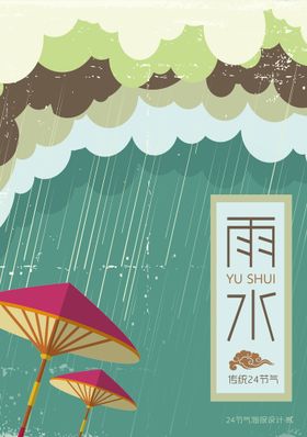 雨水海报