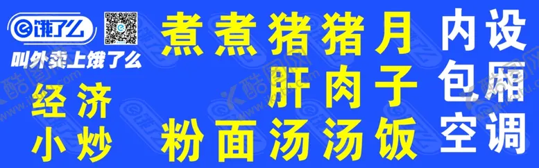 编号：74417507041140426223【酷图网】源文件下载-饿了么广告