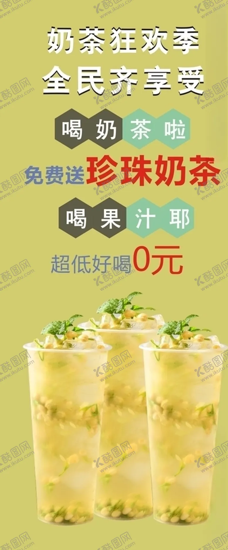 编号：55450605171817073801【酷图网】源文件下载-奶茶展架