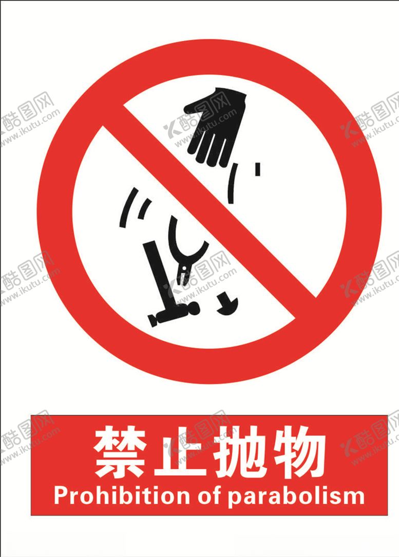 编号：95017807090345541614【酷图网】源文件下载-安全禁止标识牌-禁止抛物