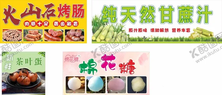 编号：11648102252343531461【酷图网】源文件下载-烤肠茶叶蛋甘蔗棉花糖