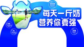 每天一斤奶插卡蒙牛插卡