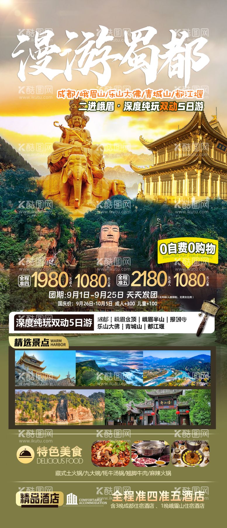 编号：46154211270328058291【酷图网】源文件下载-漫游蜀都旅游海报